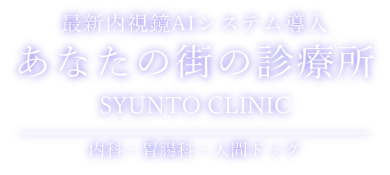 春藤内科胃腸科